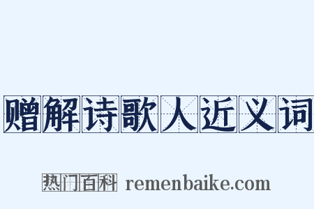 赠解诗歌人近义词是什么意思的图片